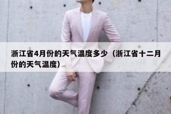 浙江省4月份的天气温度多少（浙江省十二月份的天气温度） 第1张