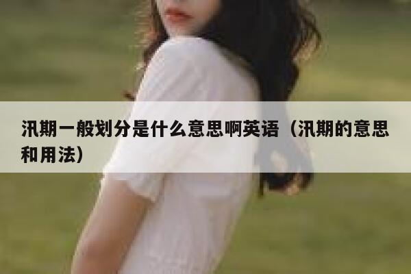 汛期一般划分是什么意思啊英语（汛期的意思和用法） 第1张