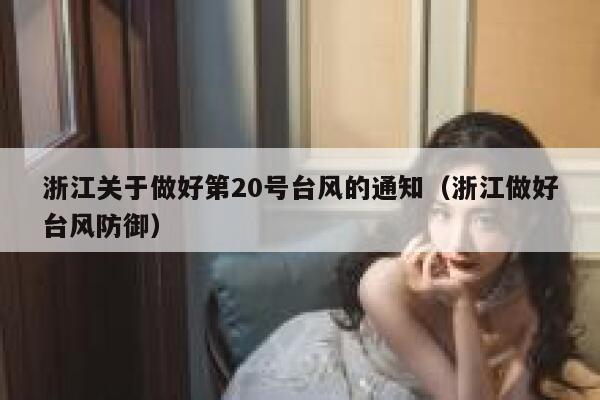 浙江关于做好第20号台风的通知（浙江做好台风防御） 第1张