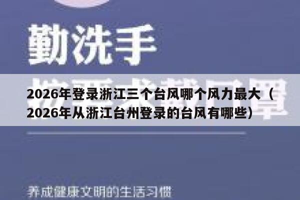 2026年登录浙江三个台风哪个风力最大(2026年从浙江台州登录的台风有哪些) 第1张 2026年登录浙江三个台风哪个风力最大(2026年从浙江台州登录的台风有哪些) 第1张