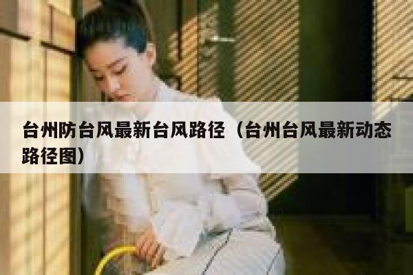 台州防台风最新台风路径（台州台风最新动态路径图） 第1张